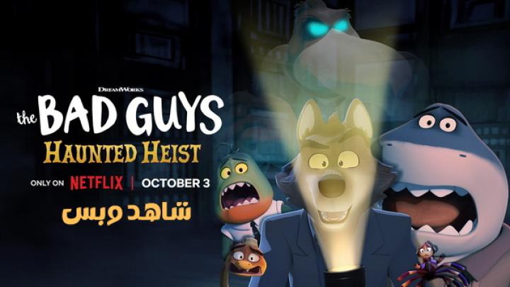 مشاهدة فيلم The Bad Guys Haunted Heist 2024 مترجم