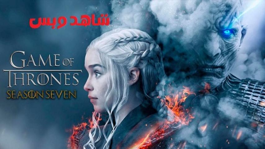 مسلسل Game of Thrones الموسم السابع الحلقة 4 الرابعة مترجم