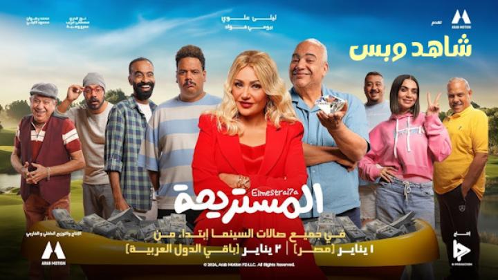 مشاهدة فيلم المستريحة 2025 HD كامل