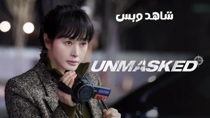 مسلسل مكشوف Unmasked مترجم