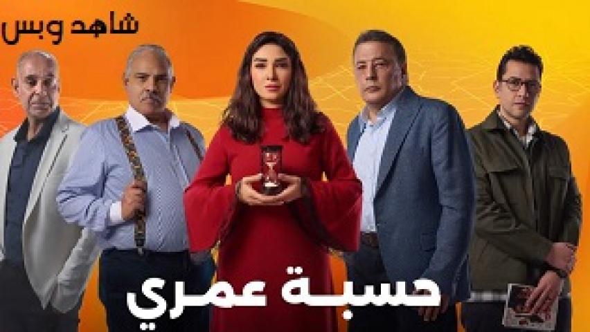 مسلسل حسبة عمري كامل