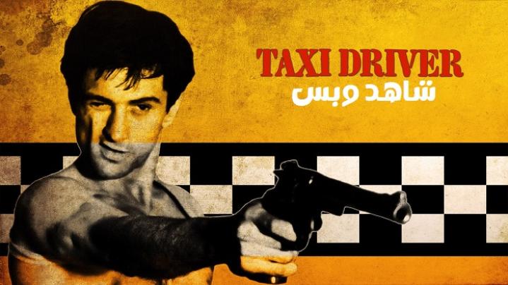 مشاهدة فيلم Taxi Driver 1976 مترجم