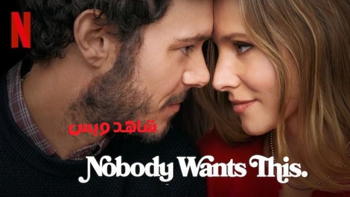 مسلسل Nobody Wants This الموسم الاول مترجم