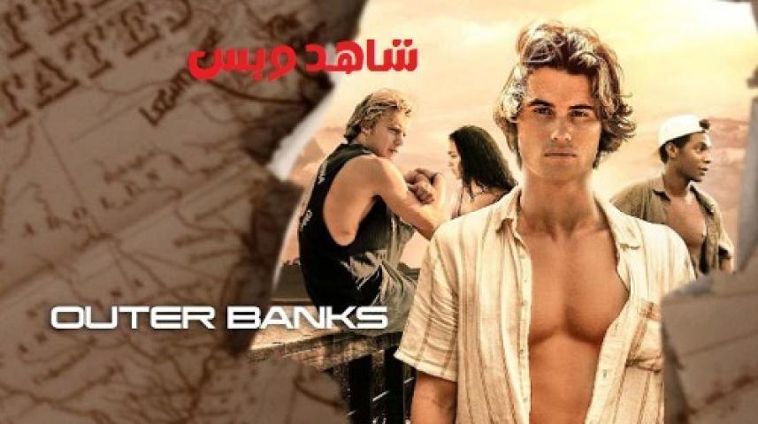 مسلسل Outer Banks الموسم الاول الحلقة 4 الرابعة مترجم