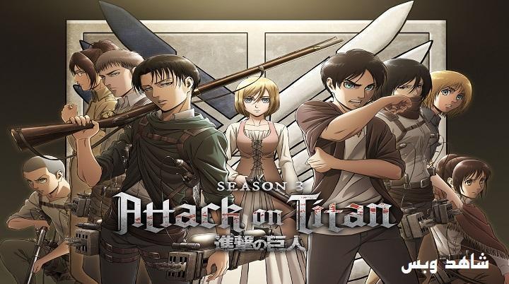 انمي Attack on Titan الموسم الثالث الحلقة 9 التاسعة مترجم