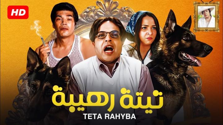 مشاهدة فيلم تيتة رهيبة 2012 HD كامل