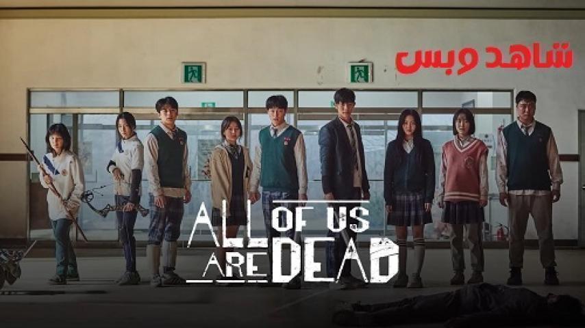 مسلسل All of Us Are Dead الحلقة 12 الثانية عشر والاخيرة مترجم