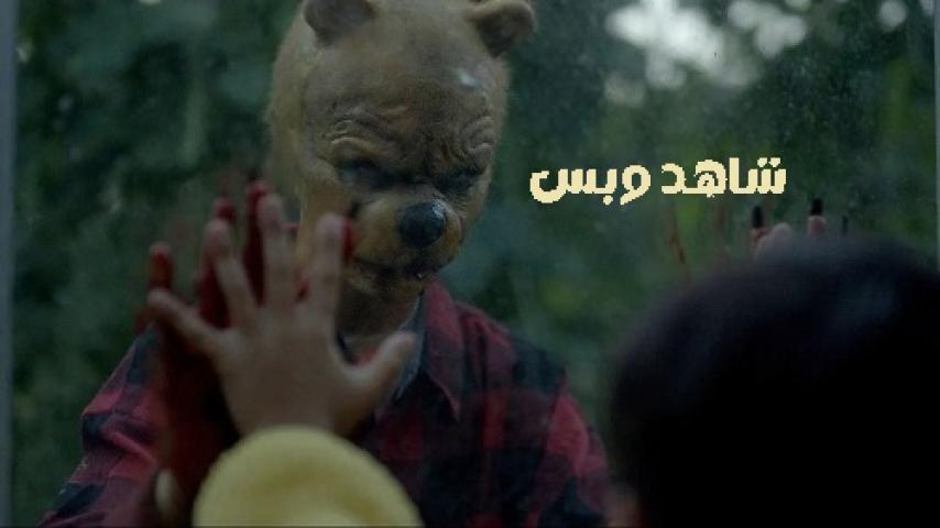 مشاهدة فيلم Winnie The Pooh Blood And Honey 2 2024 مدبلج