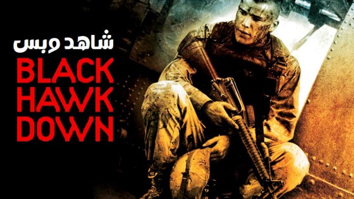 مشاهدة فيلم Black Hawk Down 2001 مترجم