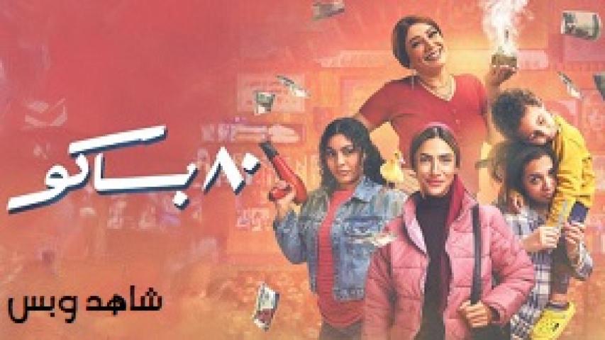 مسلسل 80 باكو الحلقة 9 التاسعة يوتيوب