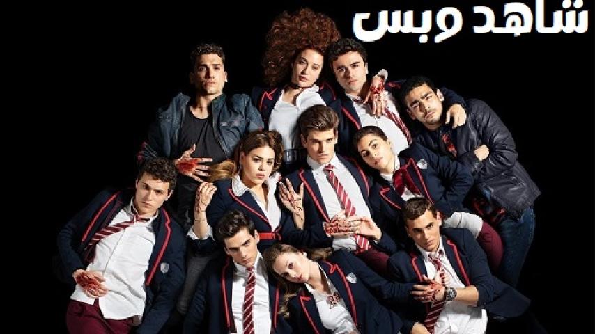 مسلسل Elite الموسم الاول مترجم