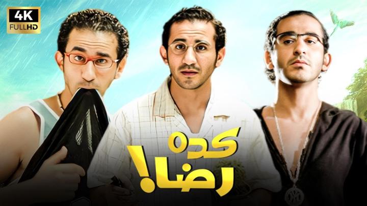 مشاهدة فيلم كده رضا 2007 HD كامل