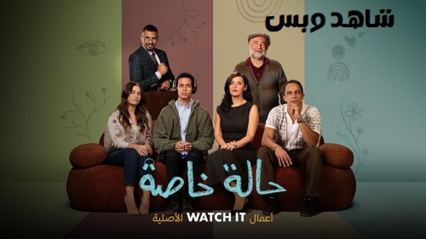 مسلسل حالة خاصة الحلقة 9 التاسعة يوتيوب