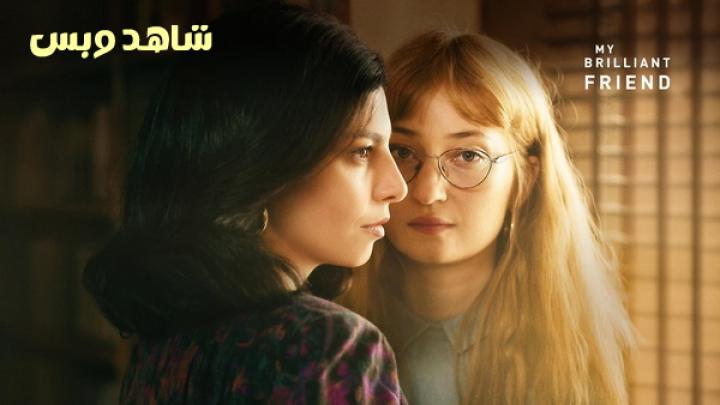 مسلسل My Brilliant Friend الموسم الرابع مترجم