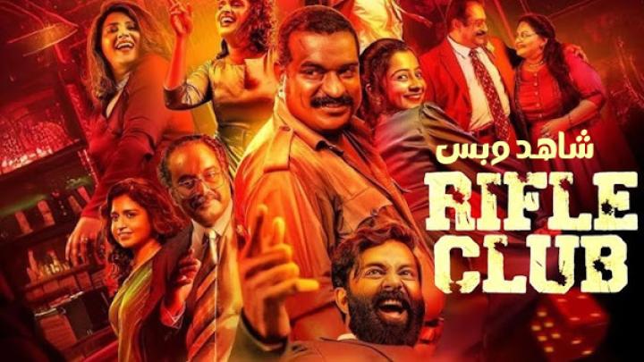 مشاهدة فيلم Rifle Club 2024 مترجم