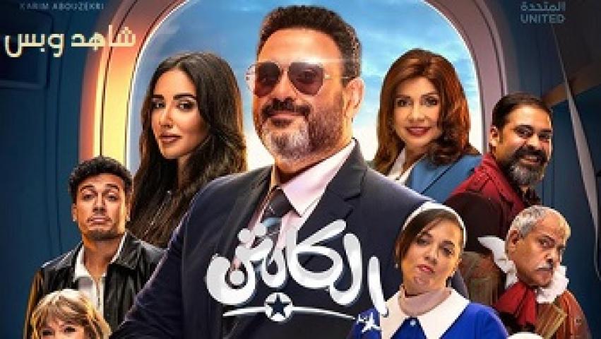 مسلسل الكابتن الحلقة 5 الخامسة يوتيوب