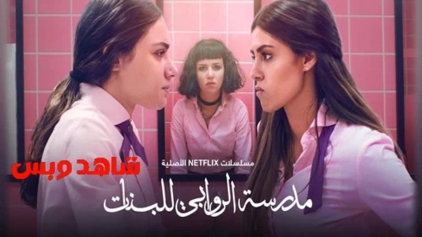 مسلسل مدرسة الروابي للبنات الحلقة 1 الاولى يوتيوب