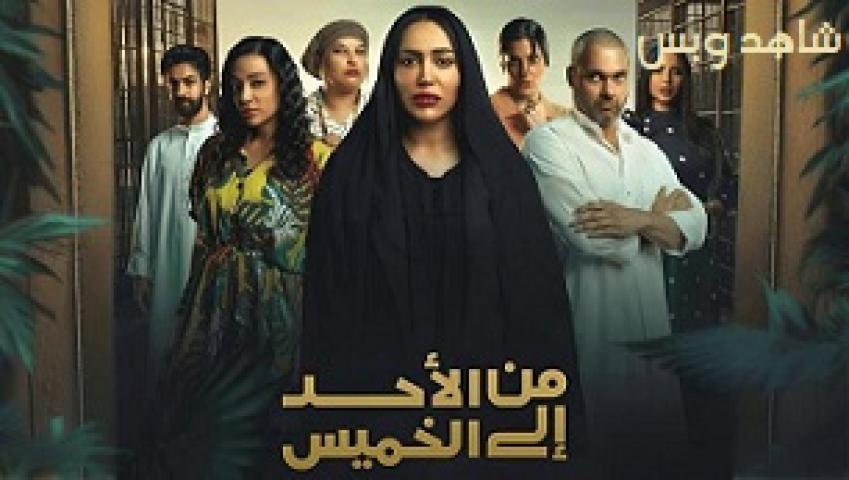 مسلسل من الاحد إلى الخميس الحلقة 1 الاولى يوتيوب