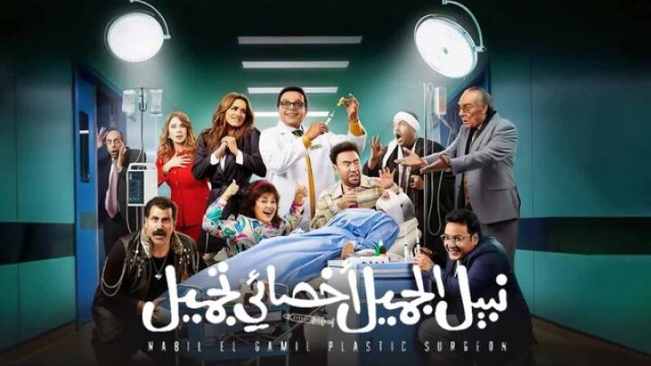 مشاهدة فيلم نبيل الجميل أخصائي تجميل 2022 HD كامل