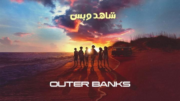 مسلسل Outer Banks الموسم الرابع الحلقة 2 الثانية مترجم