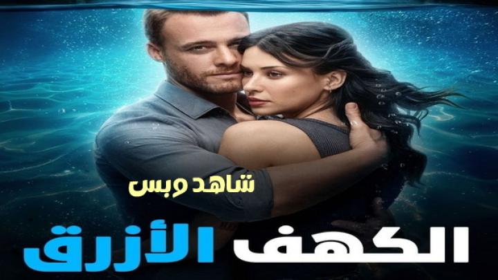 مشاهدة فيلم الكهف الازرق 2024 مدبلج