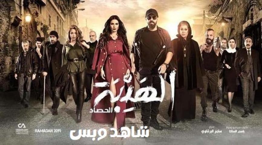 مسلسل الهيبة الحصاد الجزء الثالث الحلقة 8 الثامنة يوتيوب