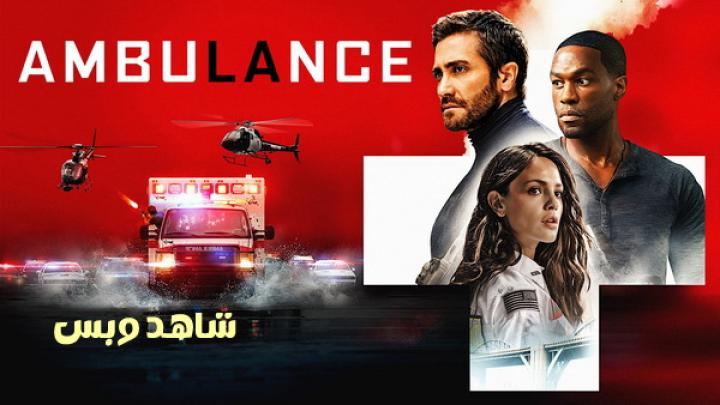 مشاهدة فيلم Ambulance 2022 مترجم