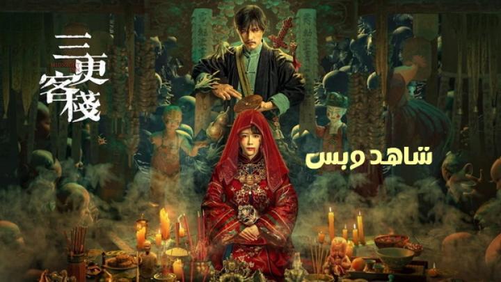 مشاهدة فيلم Midnight Inn 2024 مترجم