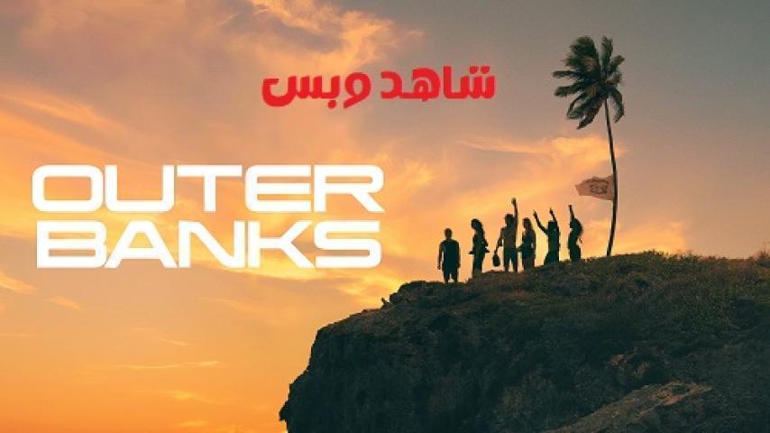 مسلسل Outer Banks الموسم الثالث الحلقة 8 الثامنة مترجم