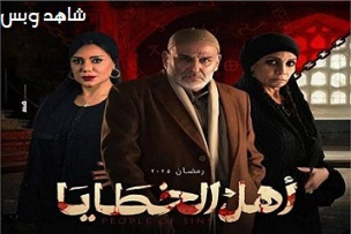 مسلسل اهل الخطايا الحلقة 2 الثانية يوتيوب