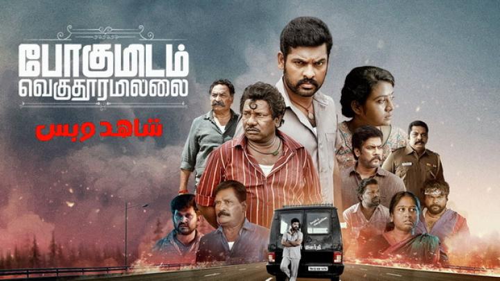 مشاهدة فيلم Pogumidam Vegu Thooramillai 2024 مترجم