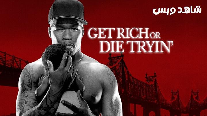 مشاهدة فيلم Get Rich or Die Tryin 2005 مترجم