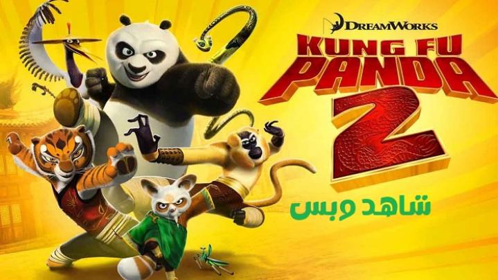 مشاهدة فيلم Kung Fu Panda 2 2011 مدبلج
