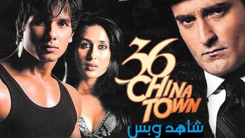 مشاهدة فيلم 36 China Town 2006 مترجم