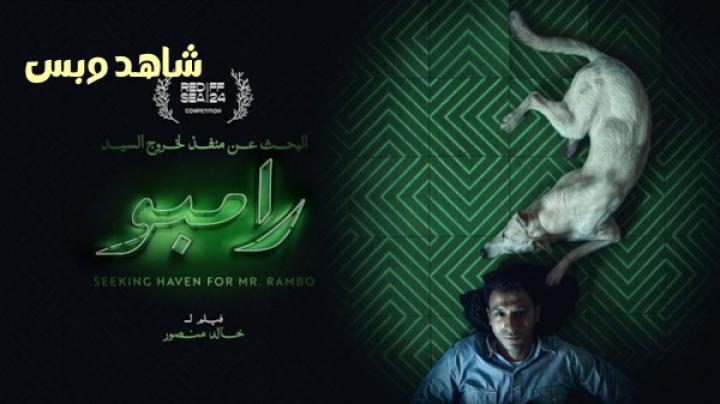 مشاهدة فيلم البحث عن منفذ لخروج السيد رامبو 2025 HD كامل