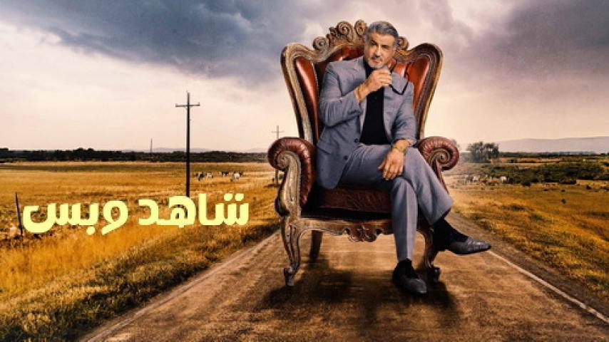 مسلسل Tulsa King الموسم الثاني الحلقة 4 الرابعة مترجم