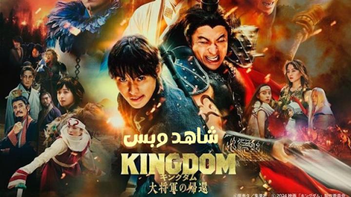 مشاهدة فيلم Kingdom 4 Return of the Great General 2024 مترجم