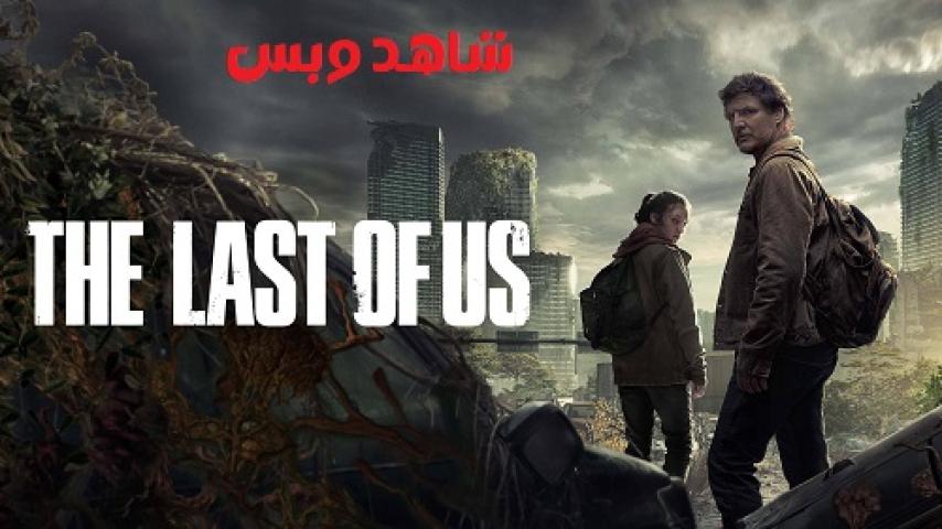 مسلسل The Last of Us الموسم الاول الحلقة 9 التاسعة مترجم