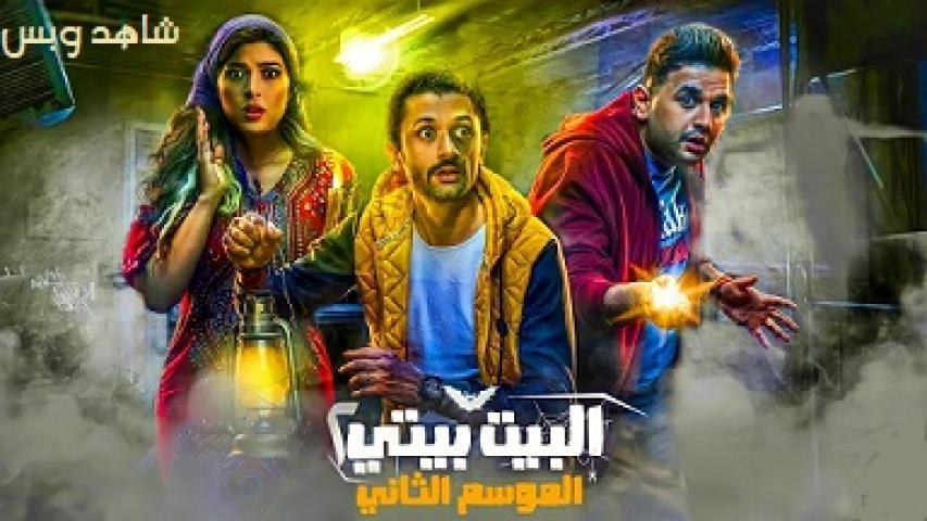 مسلسل البيت بيتي الجزء الثاني الحلقة 1 الاولى يوتيوب