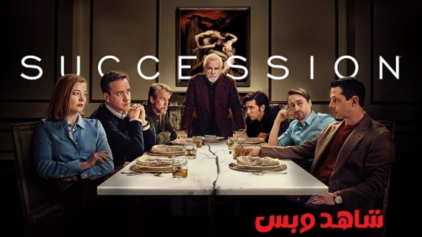 مسلسل Succession الموسم الثاني الحلقة 1 الاولي مترجم