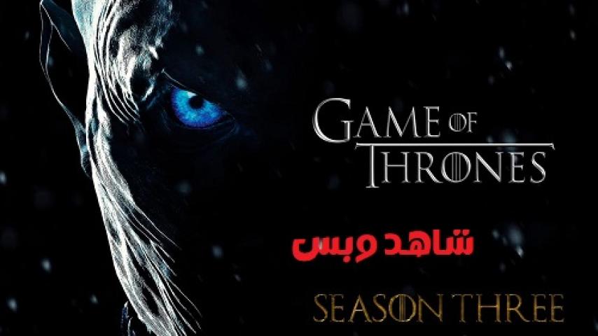 مسلسل Game of Thrones الموسم الثالث الحلقة 5 الخامسة مترجم