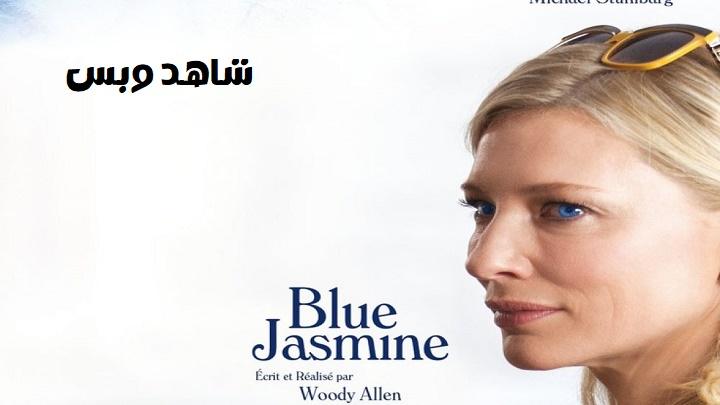 مشاهدة فيلم Blue Jasmine 2013 مترجم
