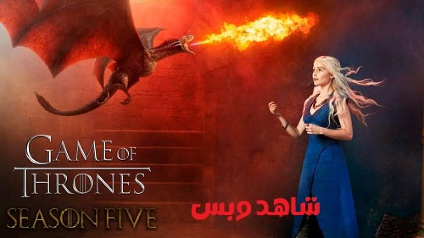 مسلسل Game of Thrones الموسم الخامس الحلقة 3 الثالثة مترجم