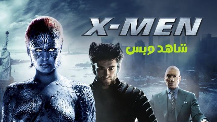 مشاهدة فيلم X Men 2000 مترجم