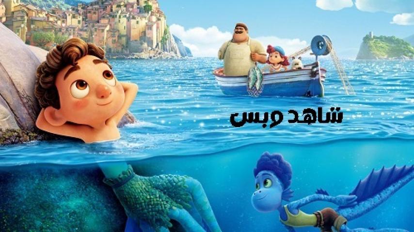 مشاهدة فيلم Luca 2021 مدبلج مصري