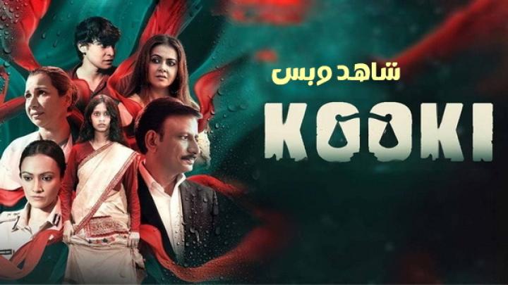 مشاهدة فيلم Kooki 2023 مترجم