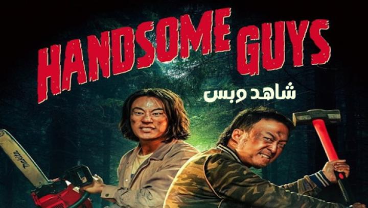 مشاهدة فيلم Handsome Guys 2024 مترجم