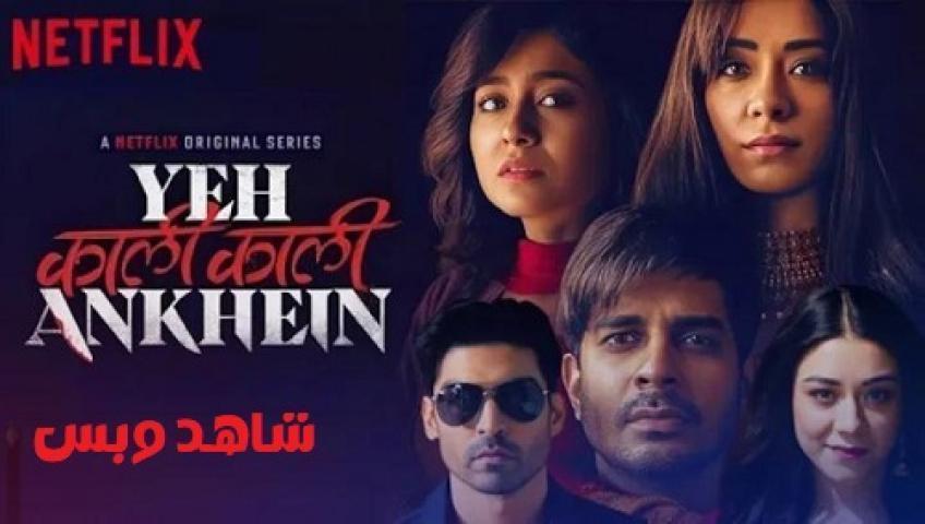 مسلسل Yeh Kaali Kaali Ankhein الموسم الثاني الحلقة 3 الثالثة مترجم