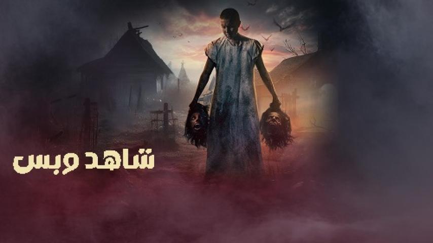 مشاهدة فيلم Witch 2024 مترجم