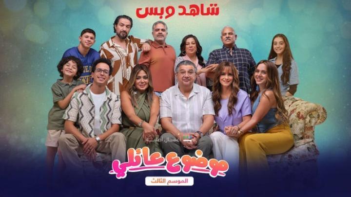 مسلسل موضوع عائلي 3 الحلقة 3 الثالثة يوتيوب